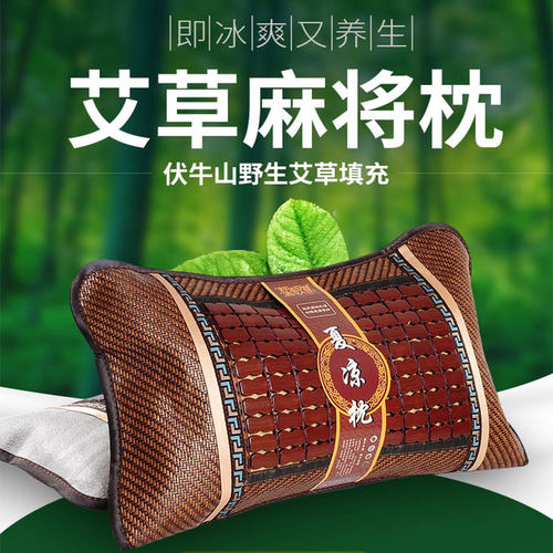 艾草麻将枕夏季枕头人麻将枕竹凉艾草芯夏天冰丝凉席枕头竹枕头