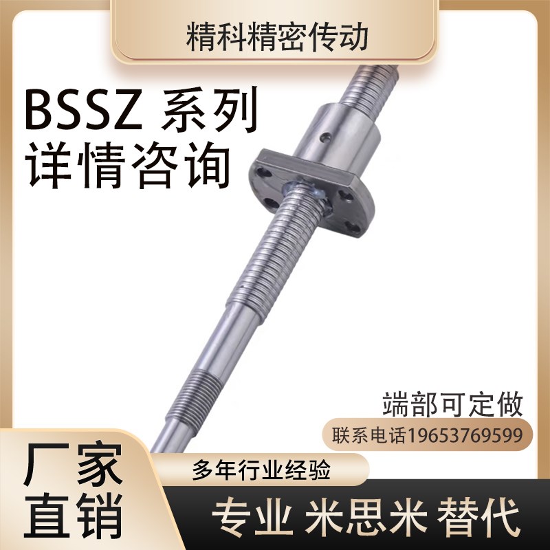 替代米思米轧制滚珠丝杠BSSZ1204 1505 2005 2010 2505 2510 3210