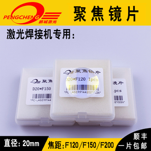 焊接机 聚焦镜片D20 F120 激光焊 F50 手持 F150 石英平凸镜 光纤