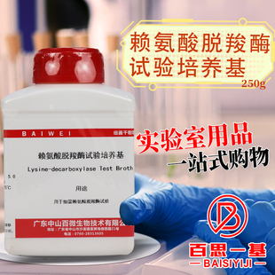赖氨酸脱羧酶试验培养基 250克 100g