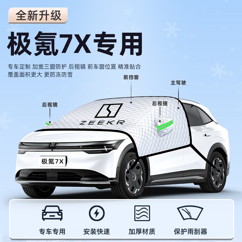 极氪7X汽车防霜防雪防冻遮雪挡前挡风玻璃罩配件用品车衣车罩挡布