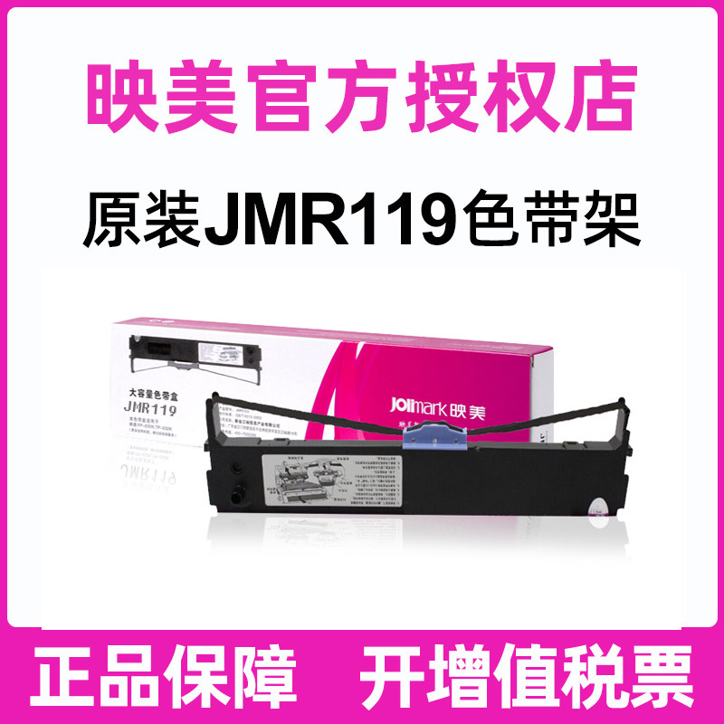 原装映美FP-660K+ 700K+ 760K针式打印机耗材 色带架JMR119 含色