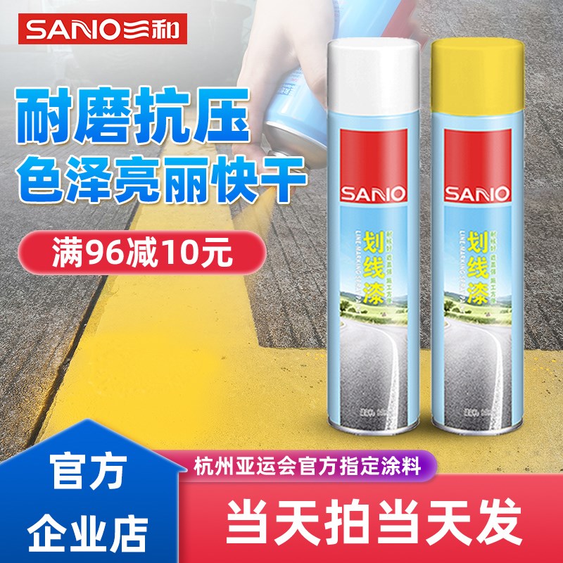 三和马路车位停车场标线油漆篮球场道路专用黄白色耐磨划线自喷漆