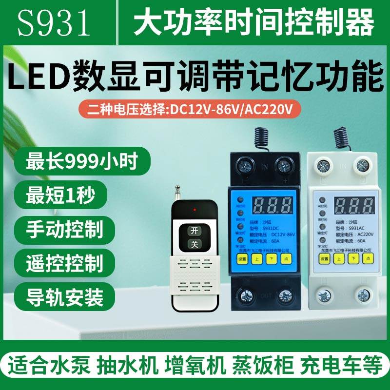 S931倒计时断电开关定时延时遥控开关抽水机水泵自动断电12V/220V