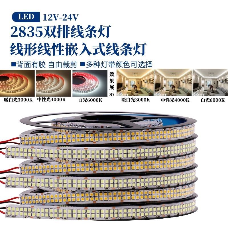 12v24v灯带led灯条2835贴片自粘480灯家装商场客厅吊顶三色线条灯