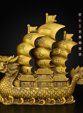 黄铜一帆风顺帆船摆件客厅酒柜办公室乔迁开业送礼大号龙船工艺品