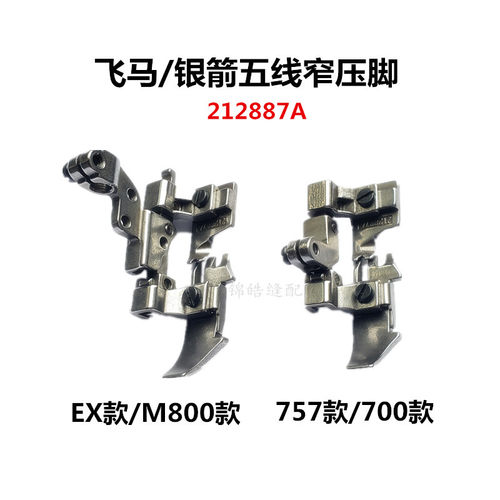 飞马M800五线窄压脚757包缝机拷边机锁边机五线窄压脚212887A压脚