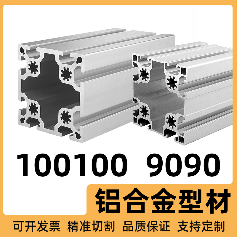 欧标工业铝型材9090铝合金材料100100铝材承重梁工作台框架吕合金