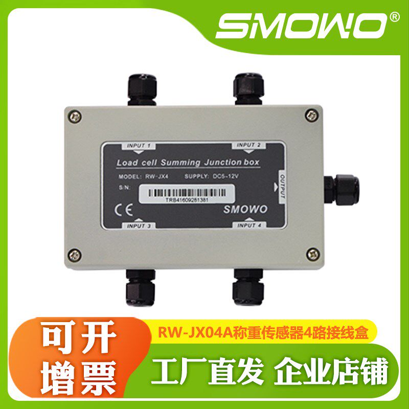 上海天贺SMOWO称重传感器4路接线盒RW-JX04A求和多路秤重加总