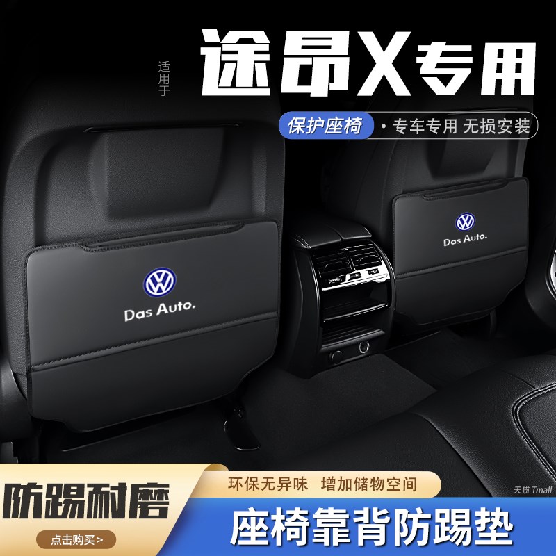 大众途昂x汽车座椅防踢垫后排椅背防护垫后座防磨车内饰装饰用品