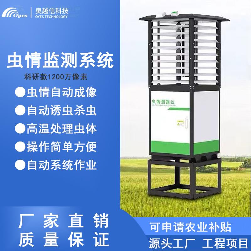 病虫害监测预警虫情监测系统AI自动识别远程识别果园虫情测报灯