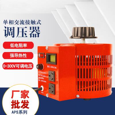 单相交流接触式调压器APS-1/2/3/5KVA便携式带数显调压器TDGC2-3K