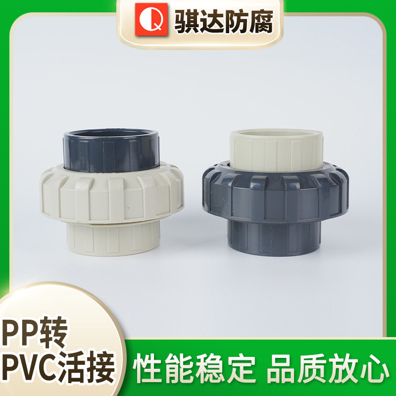 PP/PPH转PVC活接由令接头