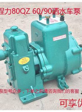 80QZF0/90洒车水泵自水65QZ40/50高吸压洒6水泵DPC原厂