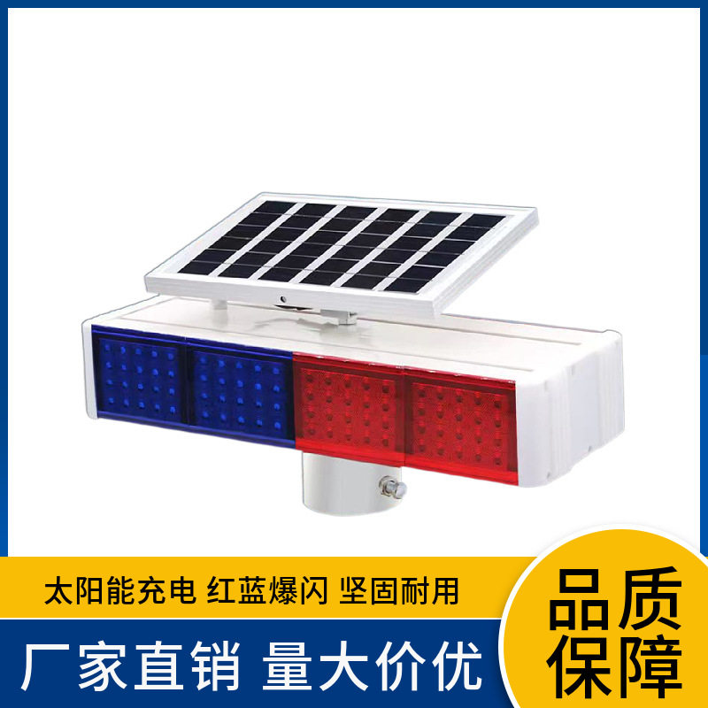 太阳能警示爆闪灯LED红蓝闪光岗亭路障灯道路边施工频闪信号灯