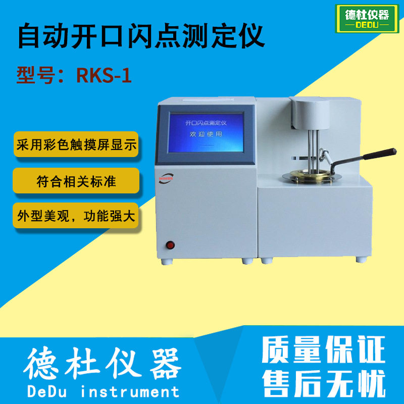 RKS-1自动开口闪点测定仪 石油产品开口闪点仪