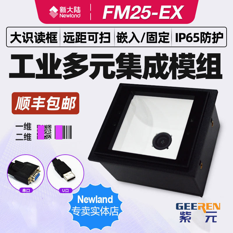 Newland新大陆FM25-EX自助终端闸机售票货嵌入式柜机二维扫描平台