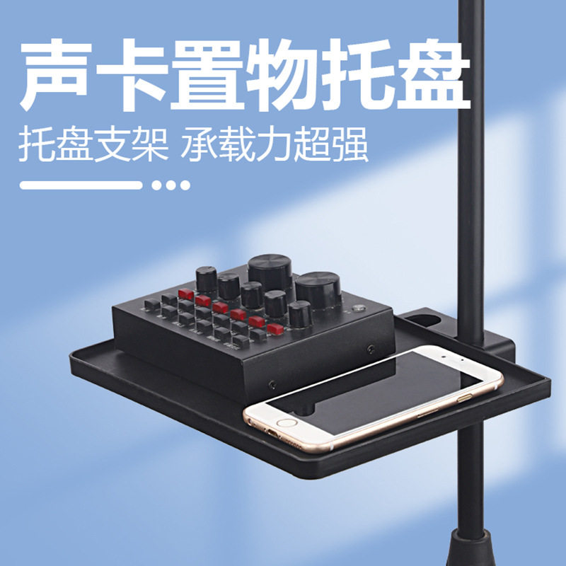 直播支架子麦克风托盘声卡置物架托板双卡口 户外k歌设备塑料桌面