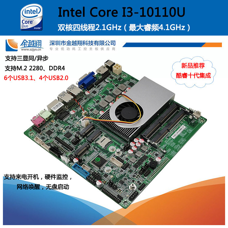 金越翔低功耗工控板I3 10代10110U支持60GHZ高清一体机电脑板包邮