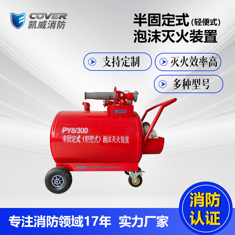 PY半固定式泡沫灭火推车直销