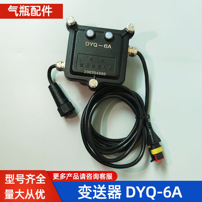 变送器DYQ-6A液位变送器兰石变送器气瓶配件重汽车用原厂型号齐全