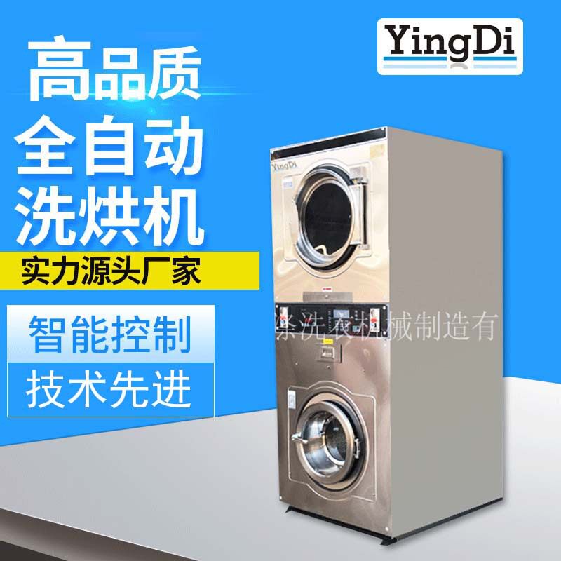 滚筒式洗烘一体机 商业用下洗上烘双层机 投币式自助洗涤烘干设备