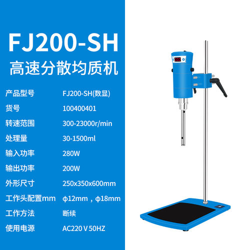 沪析 FJ200-SH 数显 高速分散均质机膏霜剪切乳化机实验室匀浆机