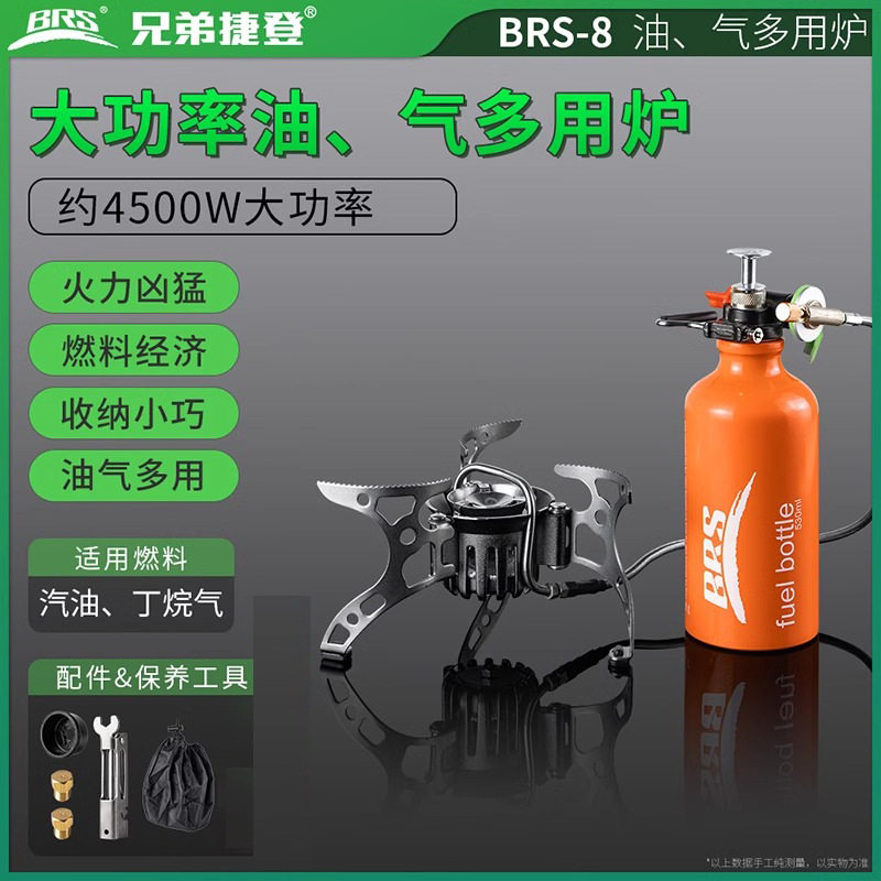 兄弟捷登 BRS-8户外油气两用炉野外便携分体式油炉自驾摩旅汽油炉