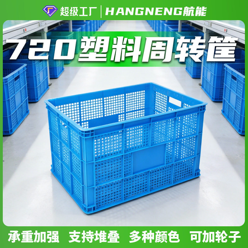 720加厚可加轮子可叠加周转筐