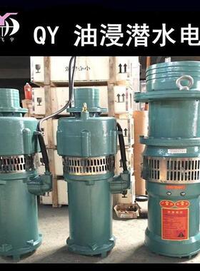 QY40-30-5.5油浸式水电泵3寸三潜相油侵潜水泵农XNL用工业抽水机