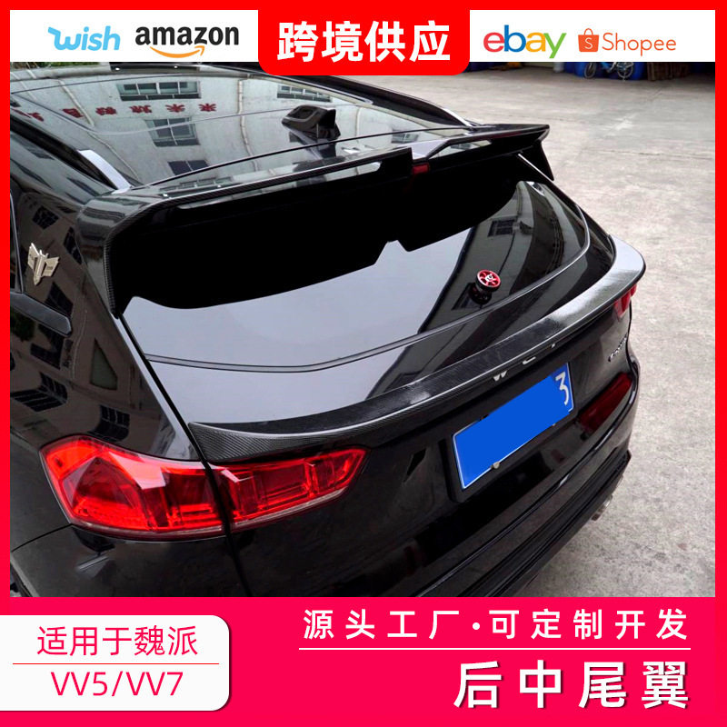 专用于17-19款魏派VV7/VV5改装后中翼 WEY汽车外饰尾部尾翼扰流板