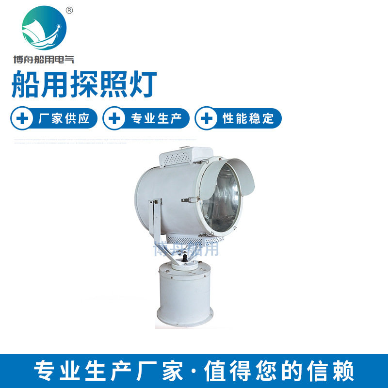 博舟照明 无线摇控探照灯TZ2-A 船用探照灯