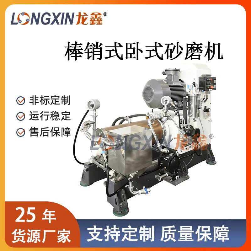龙鑫 50L卧式砂磨机 工业涂料 钛白粉 碳化硅 棒销式卧式砂磨机