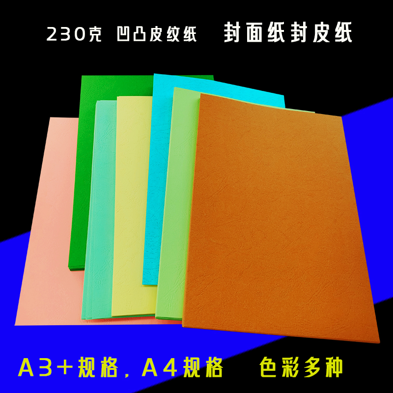 230克A4皮纹纸A3+装订封面纸封皮纸胶装彩色书皮打印纸卡纸云彩纸