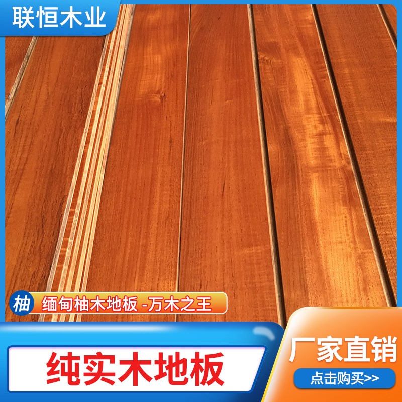 正宗缅甸柚木地板高档实木天然统纹地暖地热耐磨环保地板厂家直销