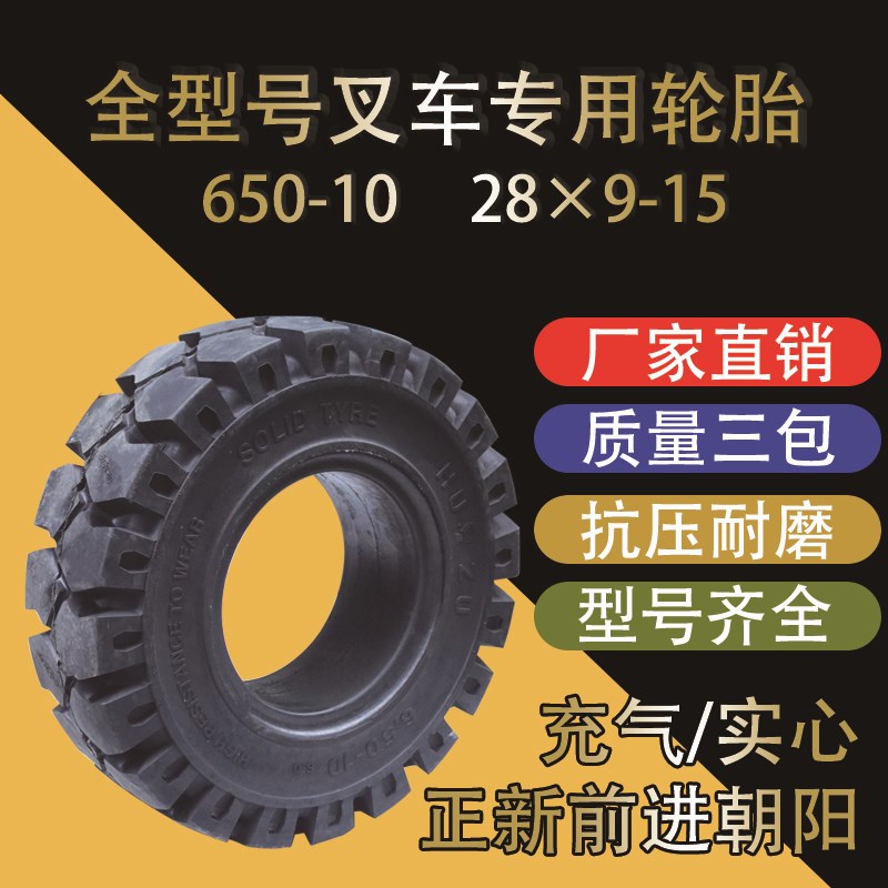 叉车轮胎实心胎650-10朝阳3/3.5吨前后轮28x9-15杭叉合力充气轮胎