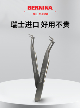 BERNINA贝尔妮娜瑞士家用缝纫机镊子防静电加厚弯头夹子轻松穿线