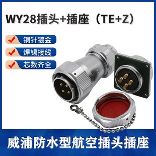 威浦防水航空插头座WY28 26TE