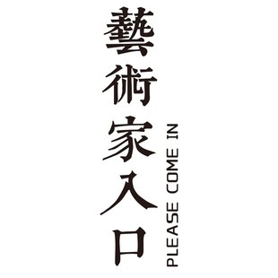 艺术家入口书法教室布置装饰作品展示培训班机构环创墙面氛围场景