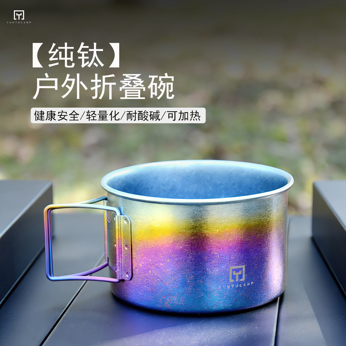 云途客纯钛户外折叠碗便携式户外钛杯可烧水野营折叠手把单层钛杯