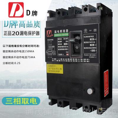正品D牌P相线DZ20L四E 160 三4300 160A漏电断路器4开关380V三相