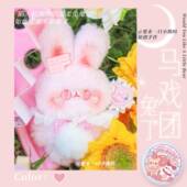 高档原创手作搭可爱玩毛绒小兔偶配情侣少女偶心生日礼物马戏团抱