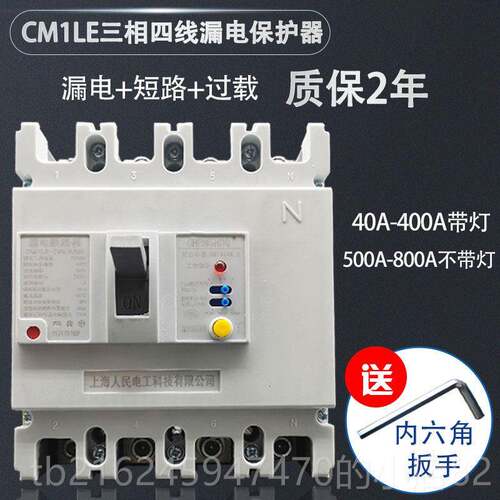 高档0相四线漏电保护器CM1E-250 12三5A 16A 400A漏保4P塑壳开关