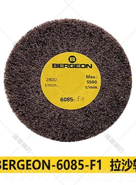 正品修表工具博格 BERGEO工N 维6085 拉丝轮拉砂轮 表修进口手具
