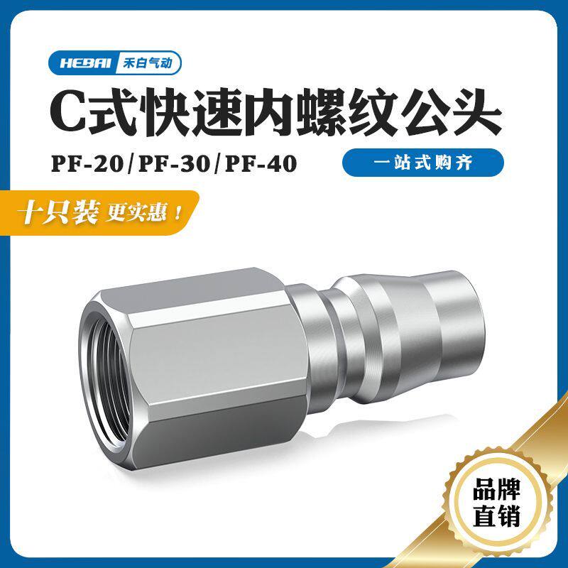 奥杜尔气动快插C式接头内螺纹内牙公头小头PF-20/30/40二分3分4分