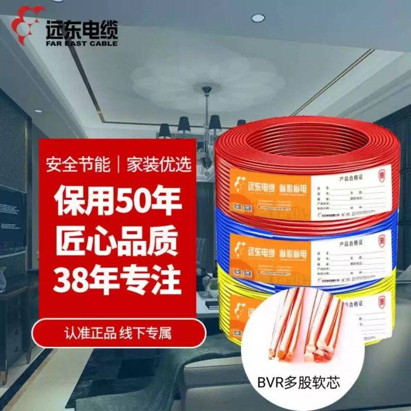 远东电缆标准BVR1.5/2.5/4/6平方 家装工程 专用软芯照明专用电线