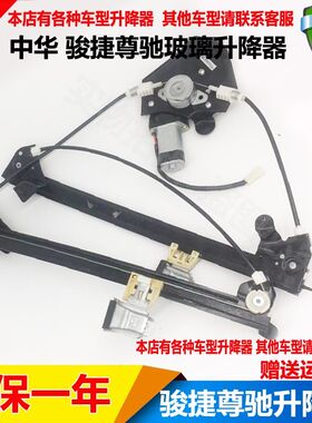 适配华晨中华老骏捷电动玻璃升降器总成骏捷三厢/尊驰玻璃摇窗机
