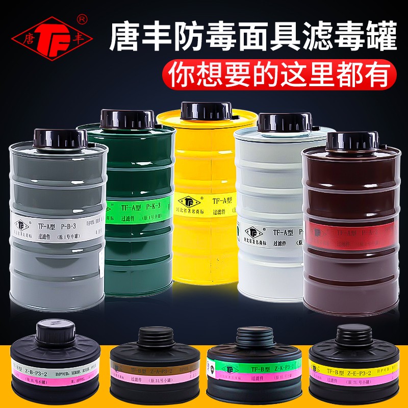 唐丰防毒面具滤毒罐13457L号滤罐喷漆化工氨氯气毒烟雾全面罩滤盒