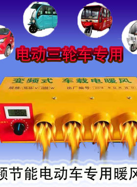电动三轮四轮车暖风机48v/60v/72v车载取暖除霜器400w/800W速热款