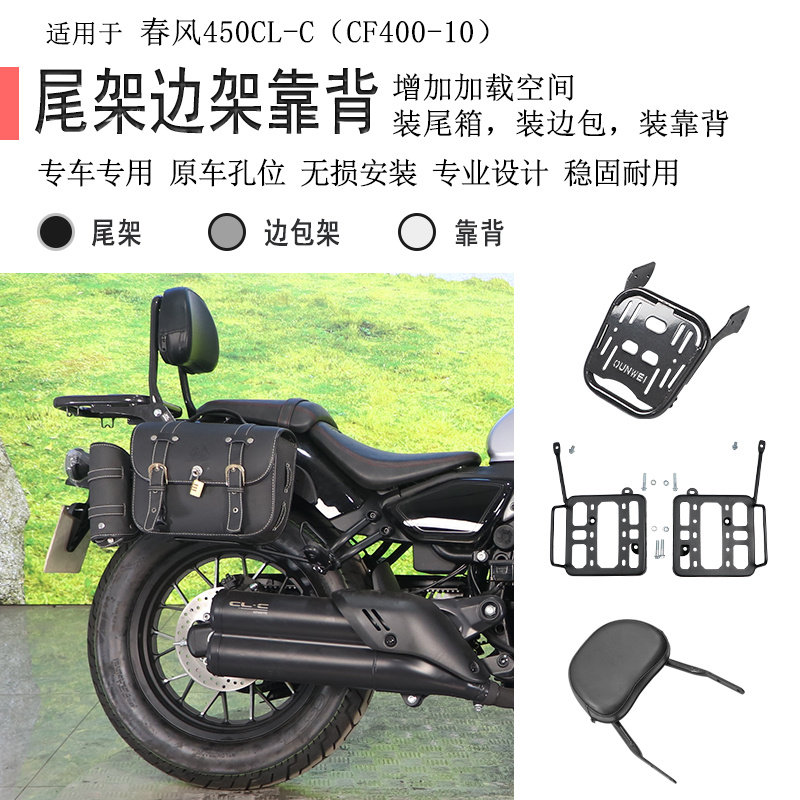 适用春风450CLC后货架尾箱架尾箱支架CLC450边包架后靠背复古边包图片
